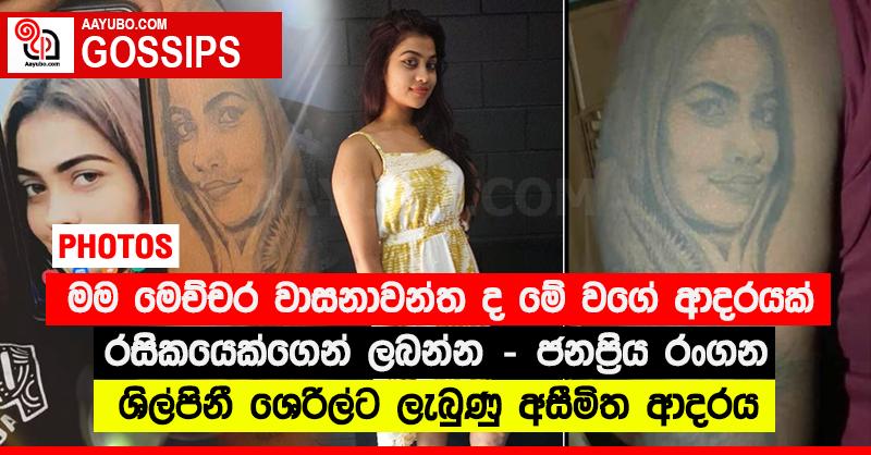 “මම මෙච්චර වාසනාවන්ත ද මේ වගේ ආදරයක් රසිකයෙක්ගෙන් ලබන්න” - ජනප්‍රිය රංගන ශිල්පිනී ශෙරිල්ට ලැබුණු අසීමිත ආදරය (PHOTOS)