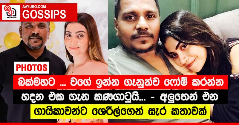 “බක්මහට ... වගේ ඉන්න ගෑනුන්ව ෆෝම් කරන්න හදන එක ගැන කණගාටුයි...” - අලුතෙන් එන ගායිකාවන්ට ශෙරිල්ගෙන් සැර කතාවක්  (PHOTOS)