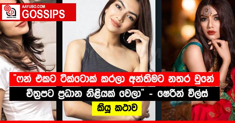 “ෆන් එකට ටික්ටොක් කරලා අන්තිමට නතර වුනේ චිත්‍රපට ප්‍රධාන නිළියක් වෙලා” - ෂෙරින් විල්ස් කියූ කථාව (PHOTOS)