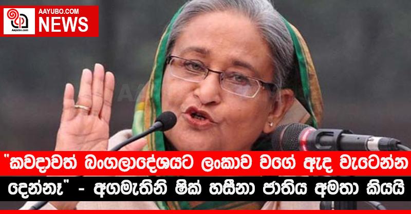 “කවදාවත් බංගලාදේශයට ලංකාව වගේ ඇද වැටෙන්න දෙන්නෑ” - අගමැතිනි ෂික් හසීනා ජාතිය අමතා කියයි
