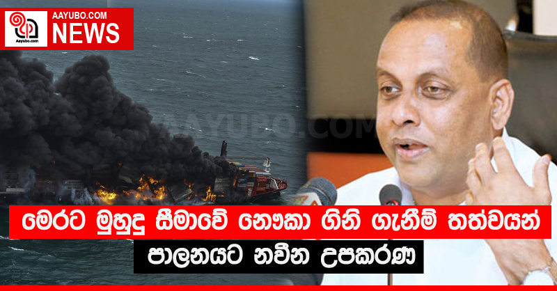 මෙරට මුහුදු සීමාවේ නෞකා ගිනි ගැනීම් තත්වයන් පාලනයට නවීන උපකරණ