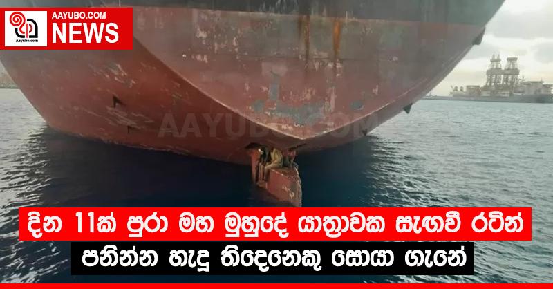 දින 11ක් පුරා මහ මුහුදේ යාත්‍රාවක සැඟවී රටින් පනින්න හැදූ තිදෙනෙකු සොයා ගැනේ