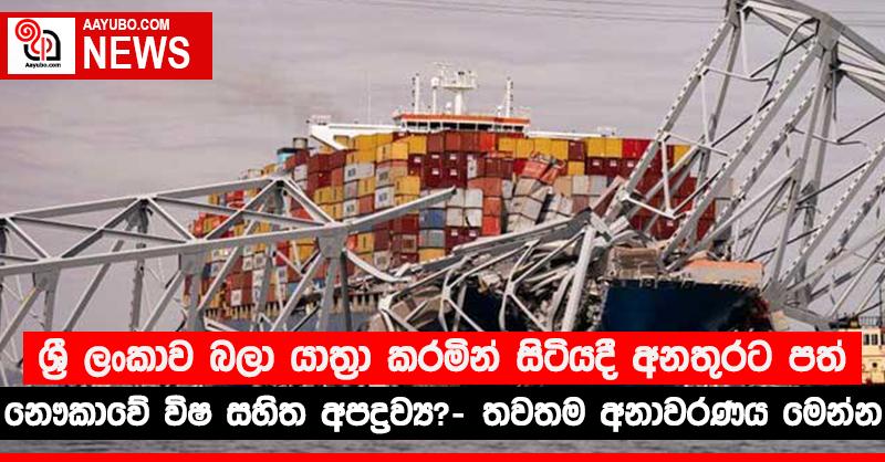 ශ්‍රී ලංකාව බලා යාත්‍රා කරමින් සිටියදී අනතුරට පත් නෞකාවේ විෂ සහිත අපද්‍රව්‍ය? - තවතම අනාවරණය මෙන්න