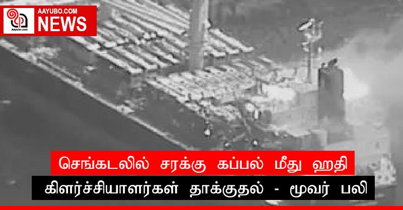 செங்கடலில் சரக்கு கப்பல் மீது ஹுதி கிளர்ச்சியாளர்கள் தாக்குதல் - மூவர் பலி