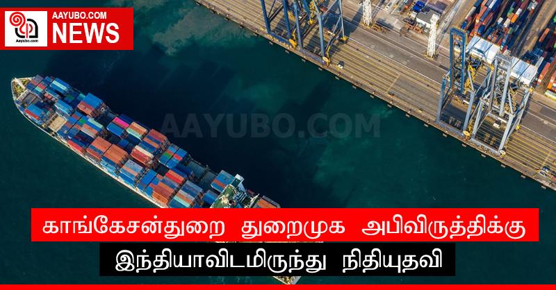 காங்கேசன்துறை துறைமுக அபிவிருத்திக்கு இந்தியாவிடமிருந்து நிதியுதவி