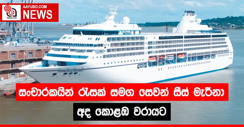 සංචාරකයින් රැසක් සමග සෙවන්  සීස් මැරීනා  අද කොළඹ වරායට