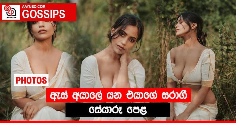 ඇස් අයාලේ යන එයාගේ සරාගී සේයාරූ පෙළ (PHOTOS)