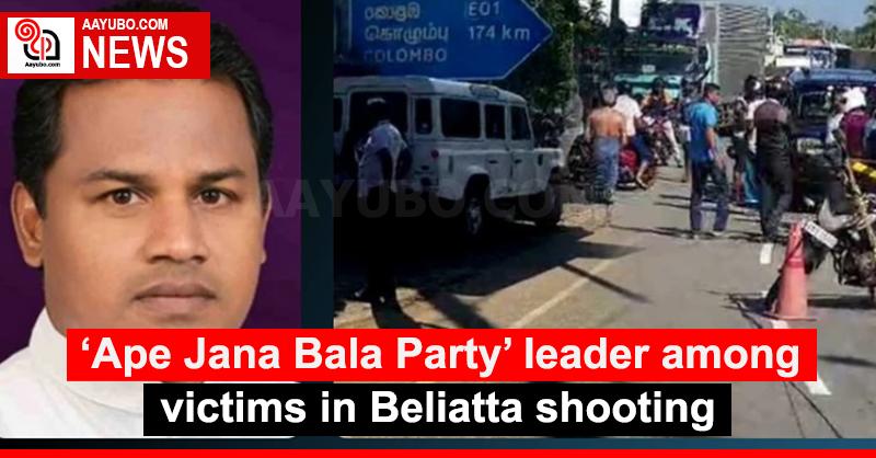 ‘Ape Jana Bala Party’ leader among victims in Beliatta shooting