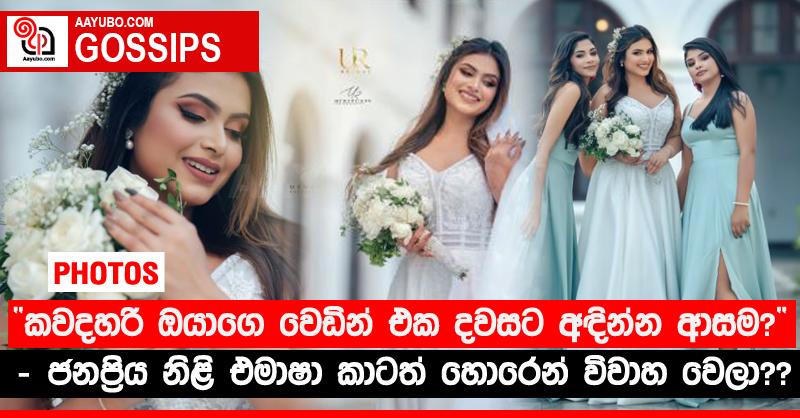 “කවදහරි ඔයාගෙ වෙඩින් එක දවසට අඳින්න ආසම?” - ජනප්‍රිය නිළි එමාෂා කාටත් හොරෙන් විවාහ වෙලා?? (PHOTOS)