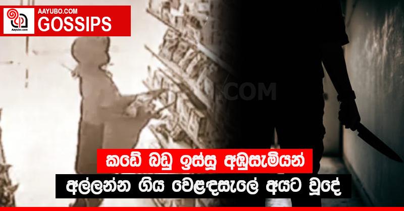 කඩේ බඩු ඉස්සූ අඹුසැමියන් අල්ලන්න ගිය වෙළඳසැලේ අයට වූදේ