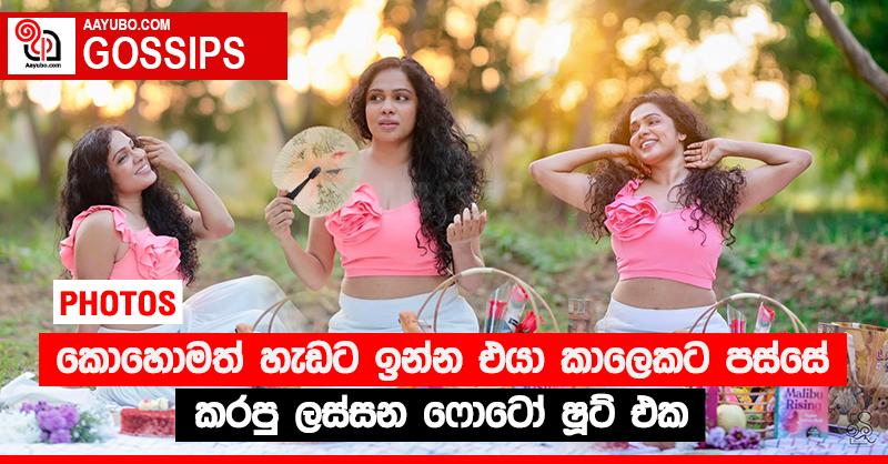 කොහොමත් හැඩට ඉන්න එයා කාලෙකට පස්සේ කරපු ලස්සන ෆොටෝ ෂූට් එක (PHOTOS)