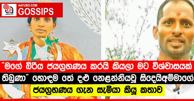 “මගේ බිරිය ජයග්‍රහණය කරයි කියලා මට විශ්වාසයක් තිබුණා”‍ හොඳම තේ දළු නෙළන්නිය වූ සිදෙයිඅම්මාගේ ජයග්‍රහණය ගැන සැමියා කියූ කතාව
