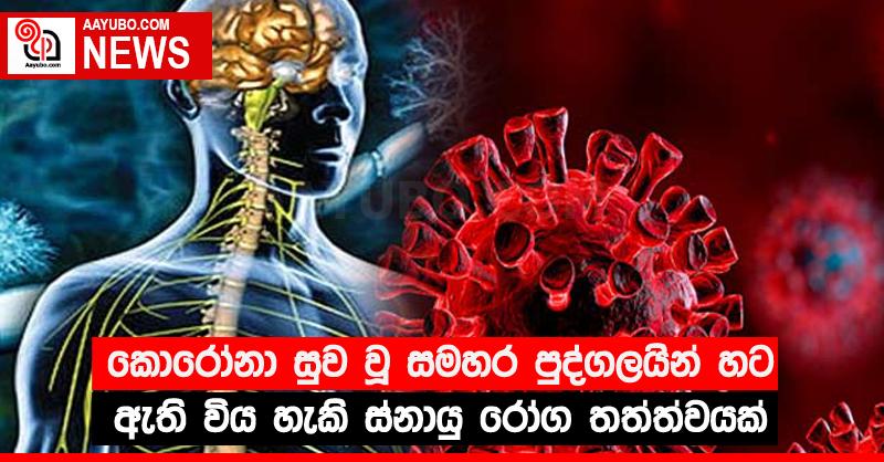 කොරෝනා සුව වූ සමහර පුද්ගලයින් හට ඇති විය හැකි ස්නායු රෝග තත්ත්වයක්