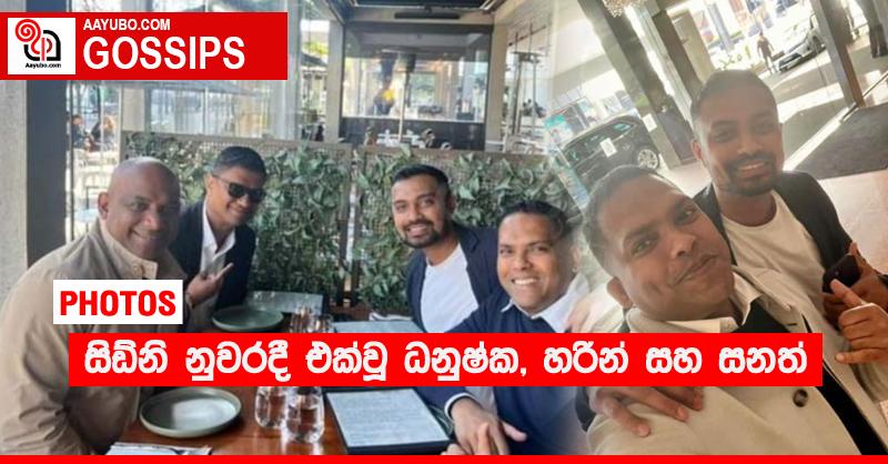 සිඩ්නි නුවරදී එක්වූ ධනුෂ්ක, හරින් සහ සනත්  (PHOTOS)