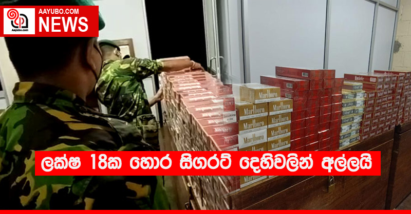 ලක්ෂ 18ක හොර සිගරට් දෙහිවලින් අල්ලයි