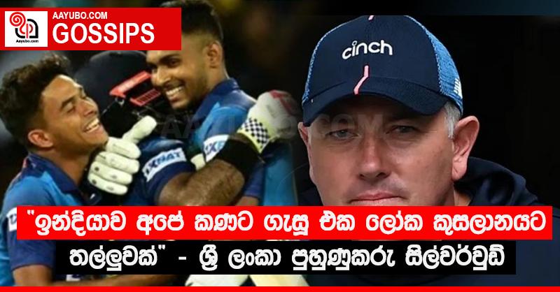 “ඉන්දියාව අපේ කණට ගැසූ එක ලෝක කුසලානයට තල්ලු‍වක්” - ශ්‍රී ලංකා පුහුණුකරු සිල්වර්වුඩ්