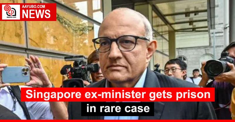 Singapore ex-minister gets prison in rare case