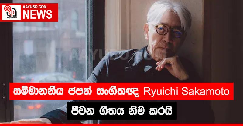 සම්මානනීය ජපන් සංගීතවේදී Ryuichi Sakamoto ජීවන ගීතය නිම කරයි
