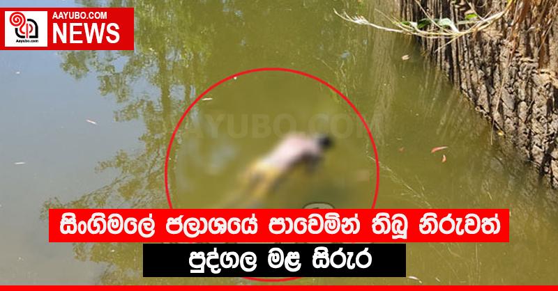 සිංගිමලේ ජලාශයේ පාවෙමින් තිබූ නිරුවත් පුද්ගල මළ සිරුර