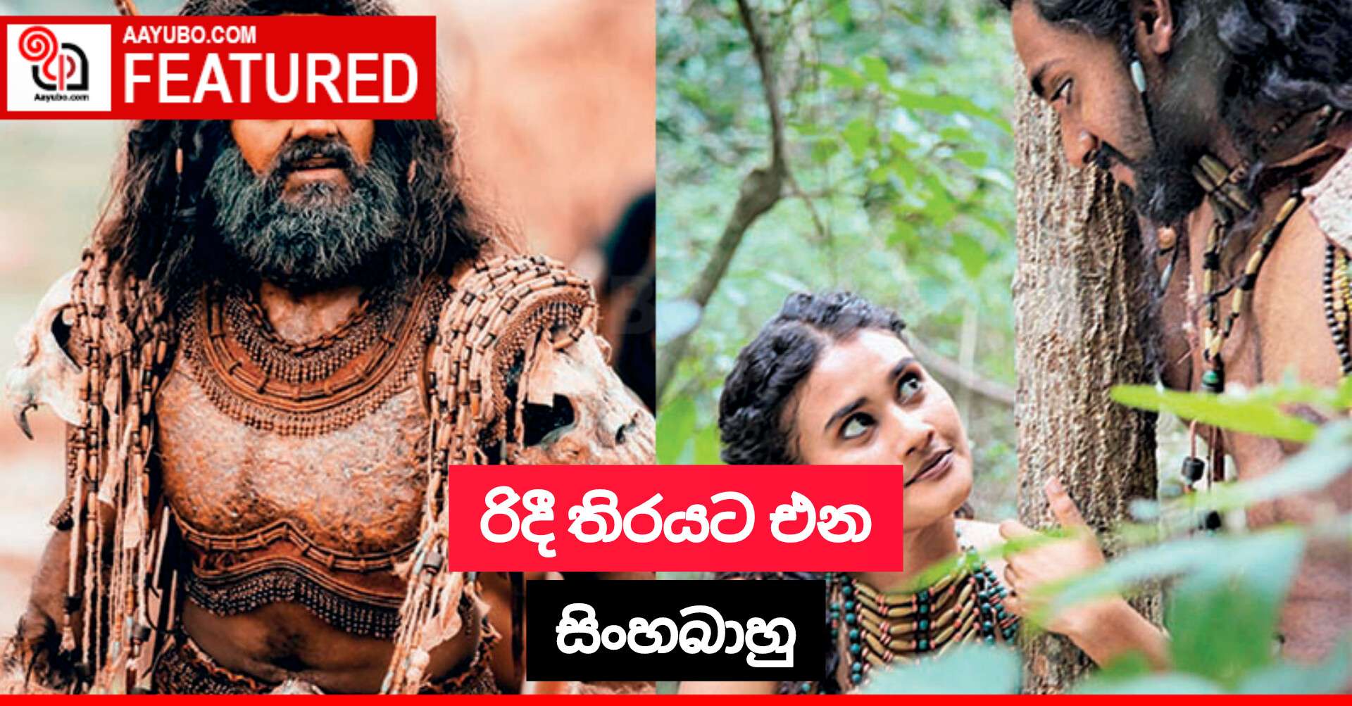 රිදී තිරයට එන සිංහබාහු
