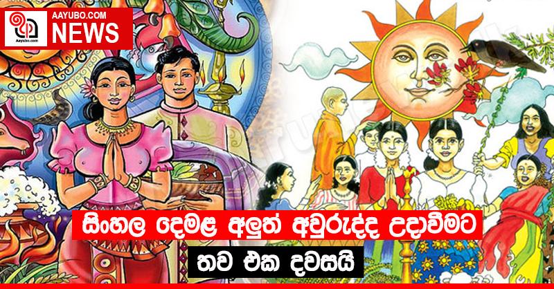සිංහල දෙමළ අලුත් අවුරුද්ද උදා වීමට තව එක දවසයි 