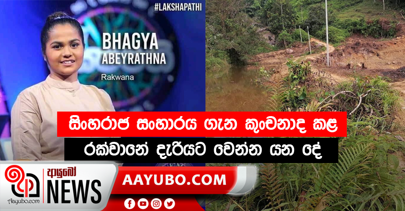 සිංහරාජ සංහාරය ගැන කුංචනාද කළ රක්වානේ දැරියට වෙන්න යන දේ