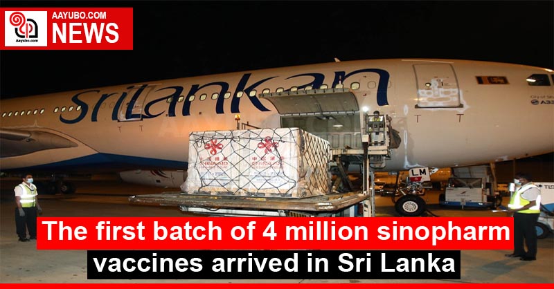 The first batch of 4 million sinopharm vaccines arrived in Sri Lanka