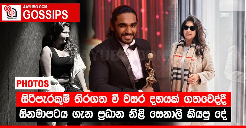 සිරිපැරකුම් තිරගත වී වසර දහයක් ගතවෙද්දී සිනමාපටය ගැන ප්‍රධාන නිළි සෙනාලි කියපු දේ (PHOTOS)