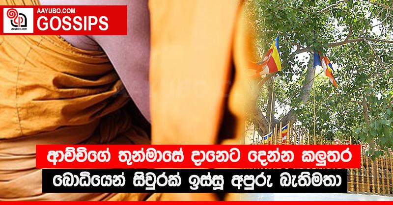ආච්චිගේ තුන්මාසේ දානෙට දෙන්න කලු‍තර බොධියෙන් සිවුරක් ඉස්සූ අපුරු බැතිමතා