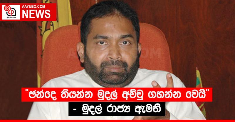 “ඡන්දෙ තියන්න මුදල් අච්චු ගහන්න වෙයි” - මුදල් රාජ්‍ය ඇමති