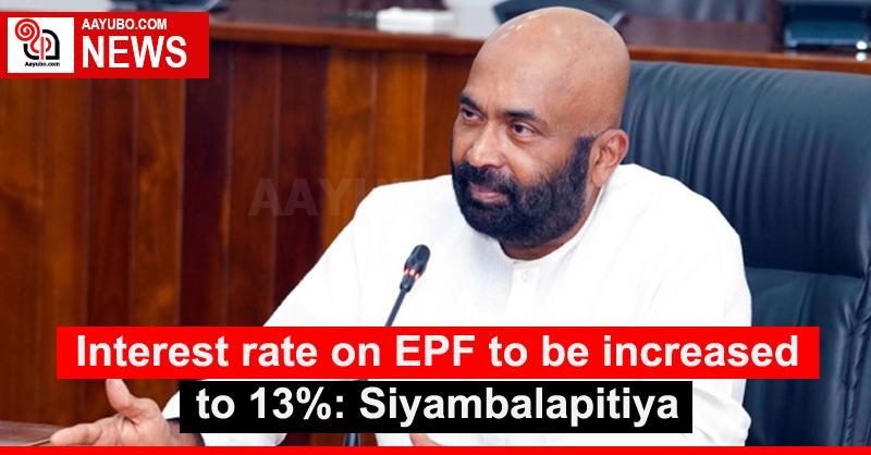 Interest rate on EPF to be increased to 13%: Siyambalapitiya