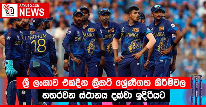 ශ්‍රී ලංකාව එක්දින ක්‍රිකට් ශ්‍රේණිගත කිරීම්වල හතරවන ස්ථානය දක්වා ඉදිරියට