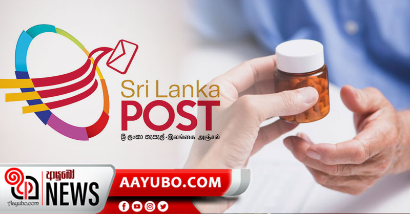 හෙට(31) සිට තැපෑලෙනුත් බෙහෙත් ගෙදරටම