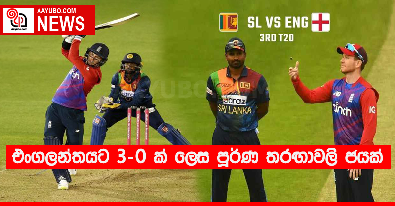 එංගලන්තයට 3-0 ක් ලෙස පූර්ණ තරඟාවලි ජයක්