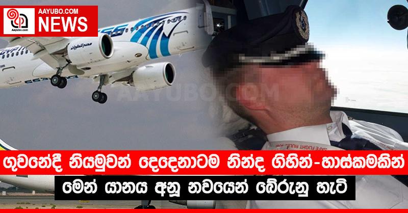 ගුවනේදී නියමුවන් දෙදෙනාටම නින්ද ගිහින් - හාස්කමකින් මෙන් යානය අනූ නවයෙන් බේරුනු හැටි 