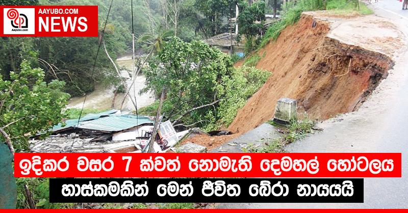 ඉදිකර වසර 7 ක්වත් නොමැති දෙමහල් හෝටලය හාස්කමකින් මෙන් ජීවිත බේරා නායයයි