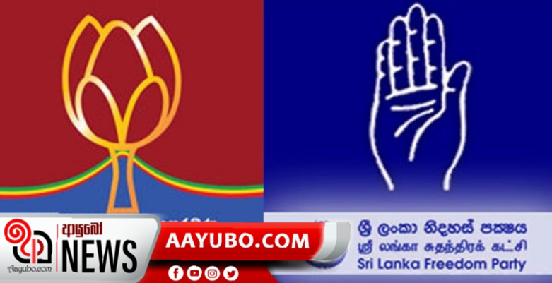 ලංකා නිදහස් පොදුජන සන්ධානයේ පළමු විධායක කමිටු රැස්විම අද