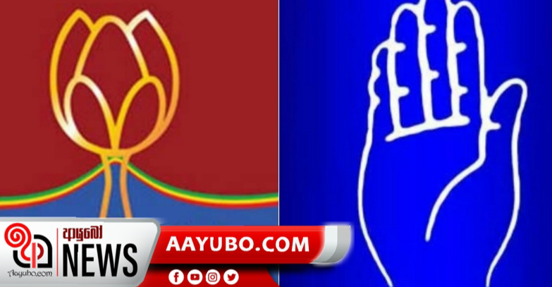 ශ්‍රීලනිපය පොහොට්ටුව ඉදිරියේ දණ ගසයි 