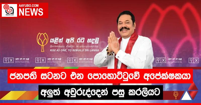 ජනපති සටනට එන පොහොට්ටුවේ අපේක්ෂකයා අලුත් අවුරුද්දෙන් පසු කරළියට