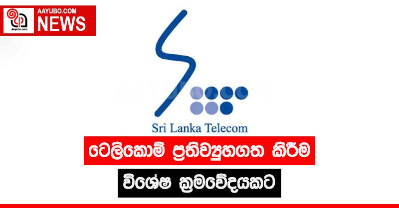 ටෙලිකොම් ප්‍රතිව්‍යූහගත කිරීම විශේෂ ක්‍රමවේදයකට