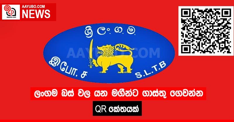 ලංගම බස් වල යන මගීන්ට ගාස්තු ගෙවන්න QR කේතයක්