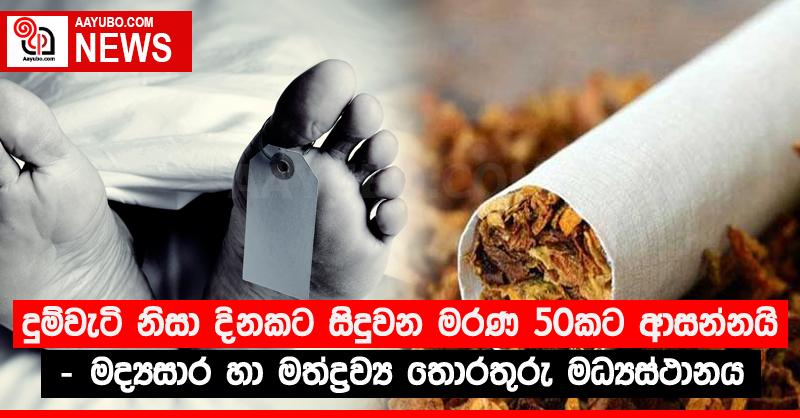 දුම්වැටි නිසා දිනකට සිදුවන මරණ 50කට ආසන්නයි - මද්‍යසාර හා මත්ද්‍රව්‍ය තොරතුරු මධ්‍යස්ථානය