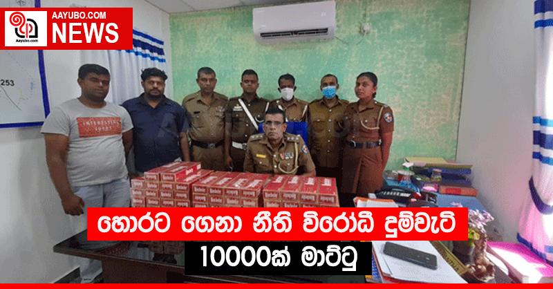 හොරට ගෙනා නීති විරෝධී දුම්වැටි 10000ක් මාට්ටු
