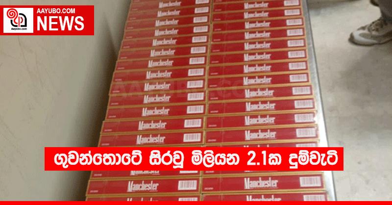 ගුවන්තොටේ සිරවූ මිලියන 2.1ක දුම්වැටි 