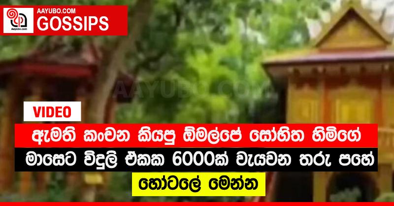 ඇමති කංචන කියපු ඕමල්පේ සෝභිත හිමිගේ මාසෙට විදුලි ඒකක 6000ක් වැයවන තරු පහේ හෝටලේ මෙන්න (VIDEO)