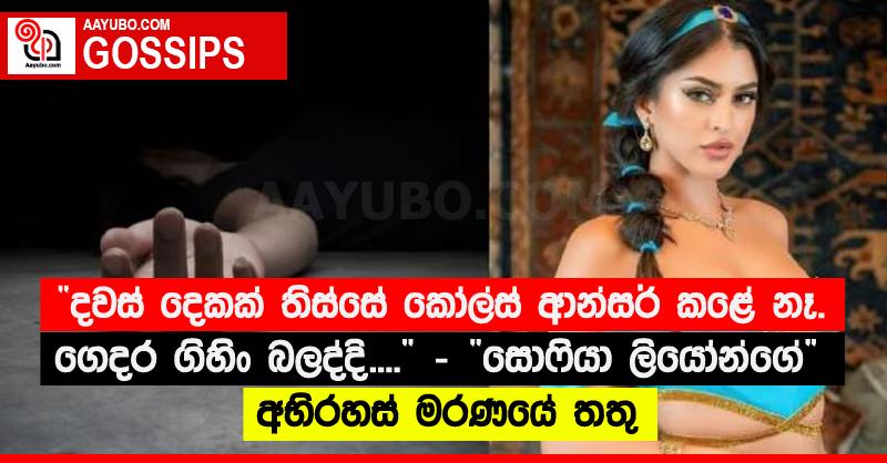 “දවස් දෙකක් තිස්සේ ‌කෝල්ස් ආන්සර් කළේ නෑ. ගෙදර ගිහිං බලද්දි....”‍ - ”‍සොෆියා ලියෝන්ගේ”‍ අභිරහස් මරණයේ තතු
