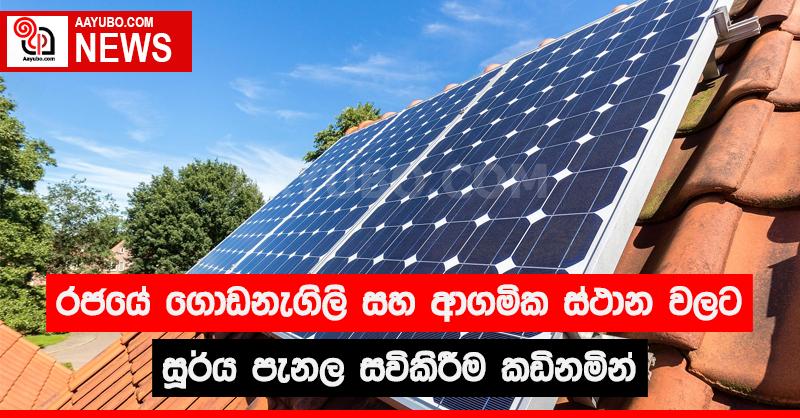 රජයේ ගොඩනැගිලි සහ ආගමික ස්ථාන වලට සූර්ය පැනල සවිකිරීම කඩිනමින්