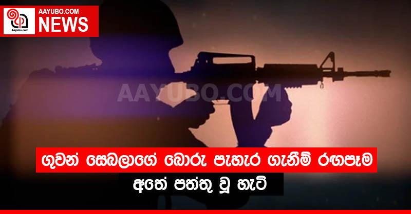 ගුවන් සෙබලාගේ බොරු පැහැර ගැනීම් රඟපෑම අතේ පත්තු වූ හැටි
