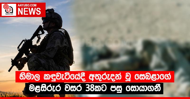හිමාල කඳුවැටියේදී අතුරුදන් වූ සෙබළාගේ මළසිරුර වසර 38කට පසු සොයාගනී