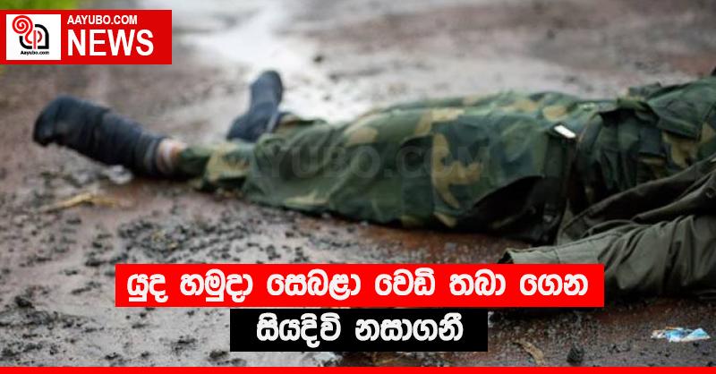 යුද හමුදා සෙබළා වෙඩි තබා ගෙන සියදිවි නසාගනී